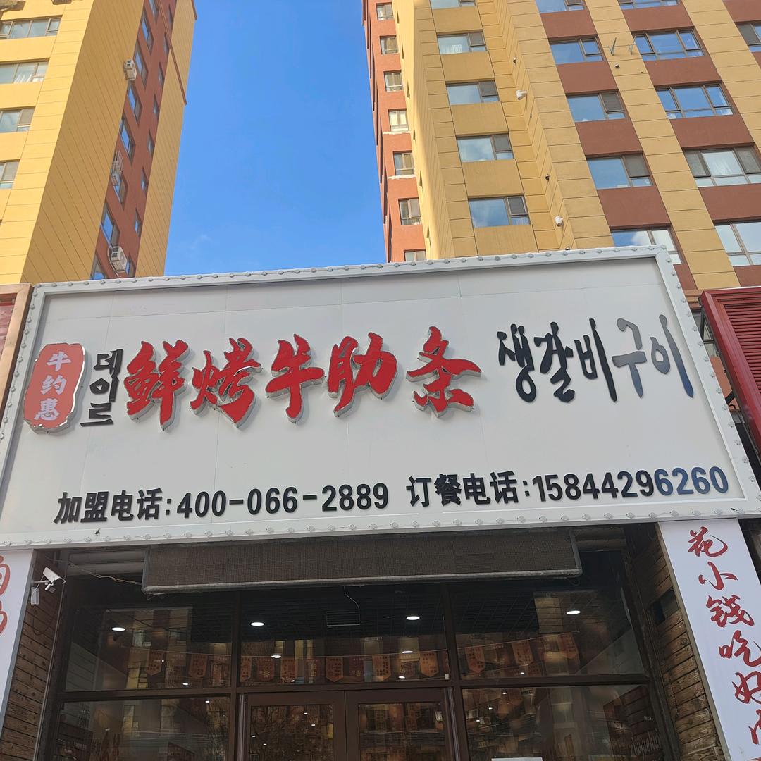 牛约惠鲜烤牛肋条