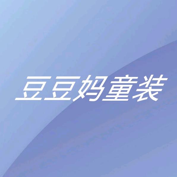 豆豆妈童装优选