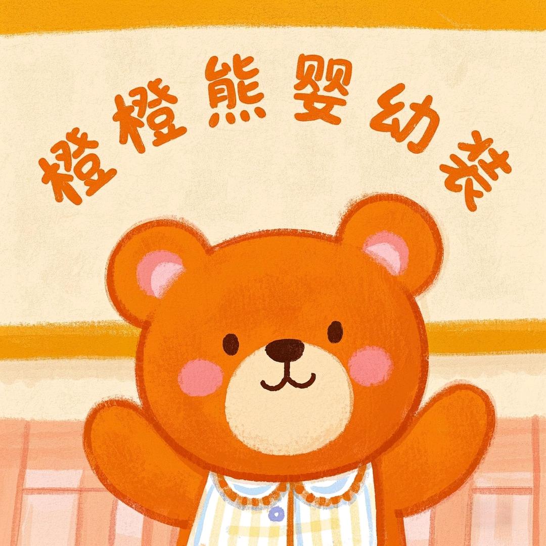 橙橙熊婴幼装