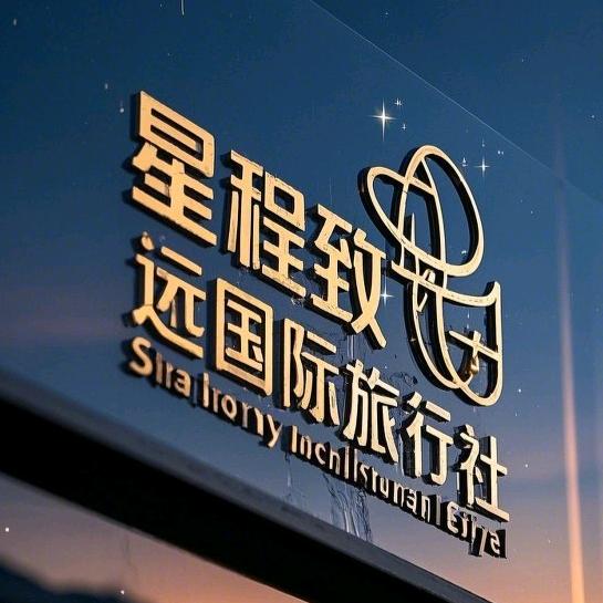 北京星程致远国际旅行社有限公司