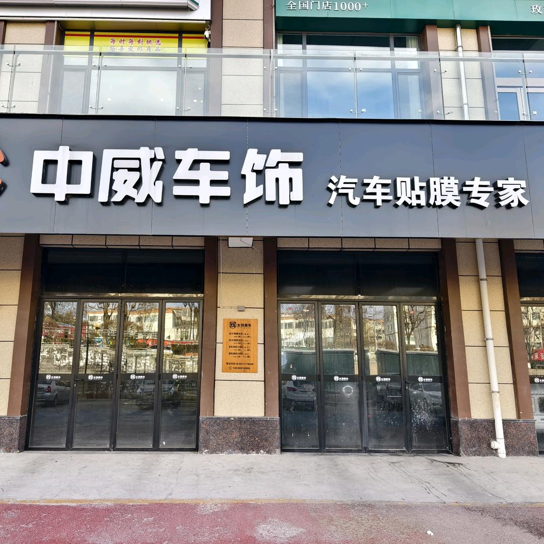 长治中威车饰贴膜