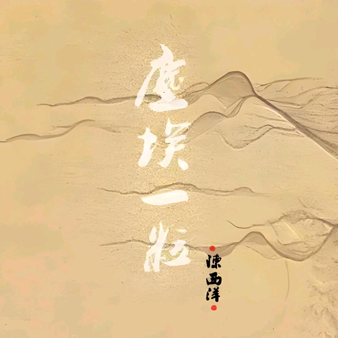 一粒尘埃