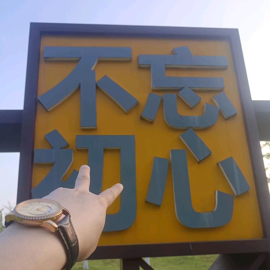不忘初心
