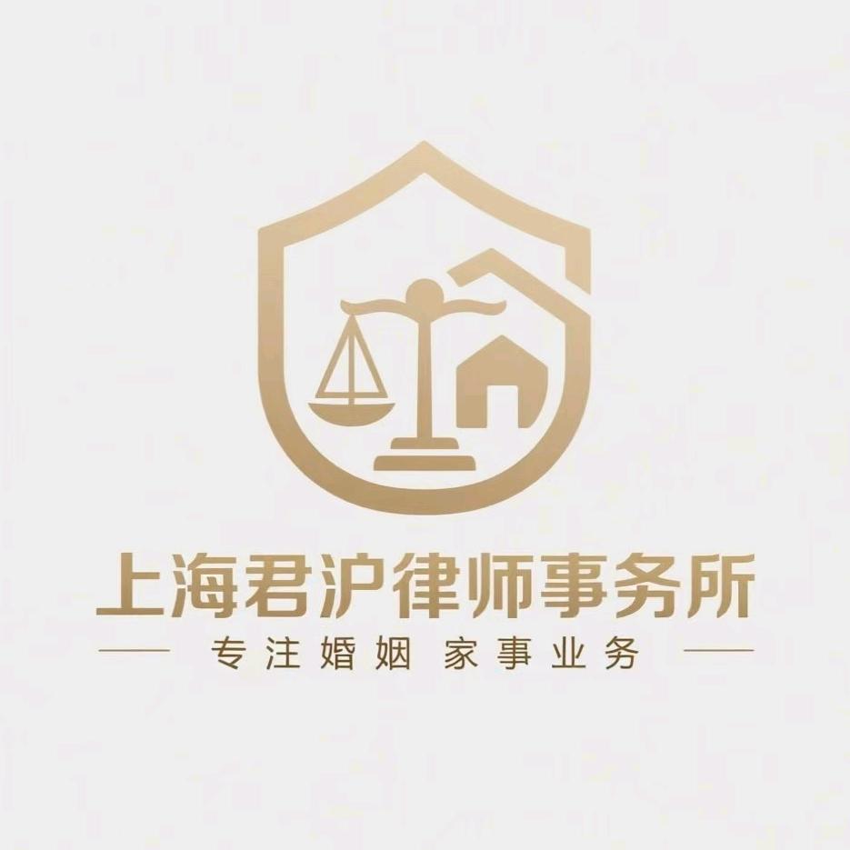 上海君沪律师事务所