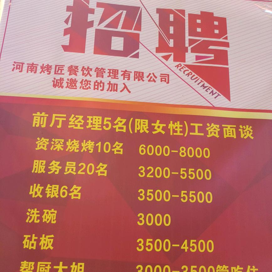 河南烤匠餐饮管理有限公司