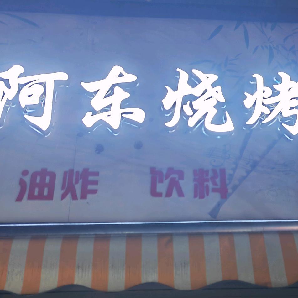 阿东烧烤