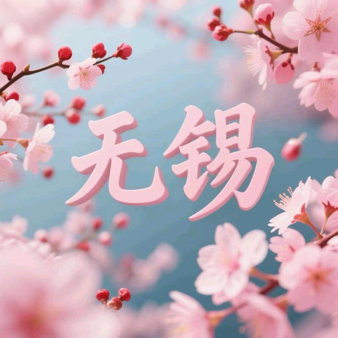 活力无锡