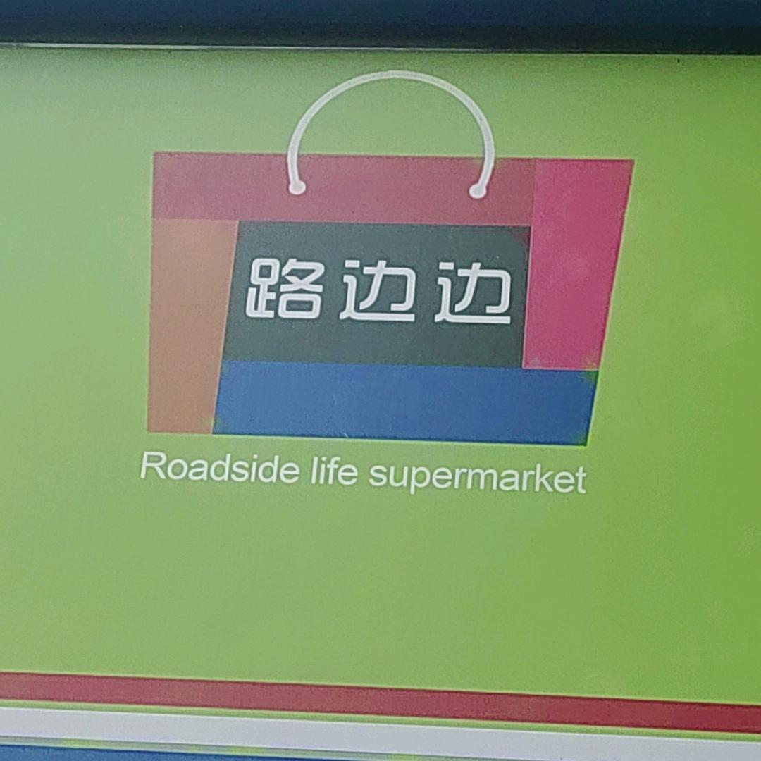 路边边生活超市官方号