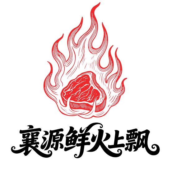 襄源鲜烤火上飘官方号