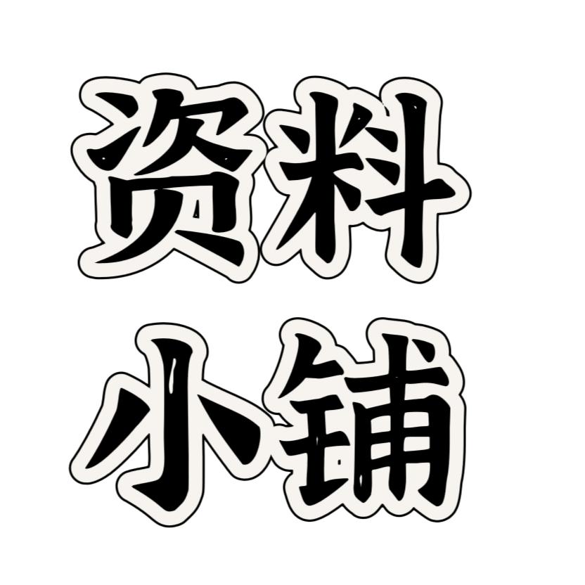 资料小铺v58