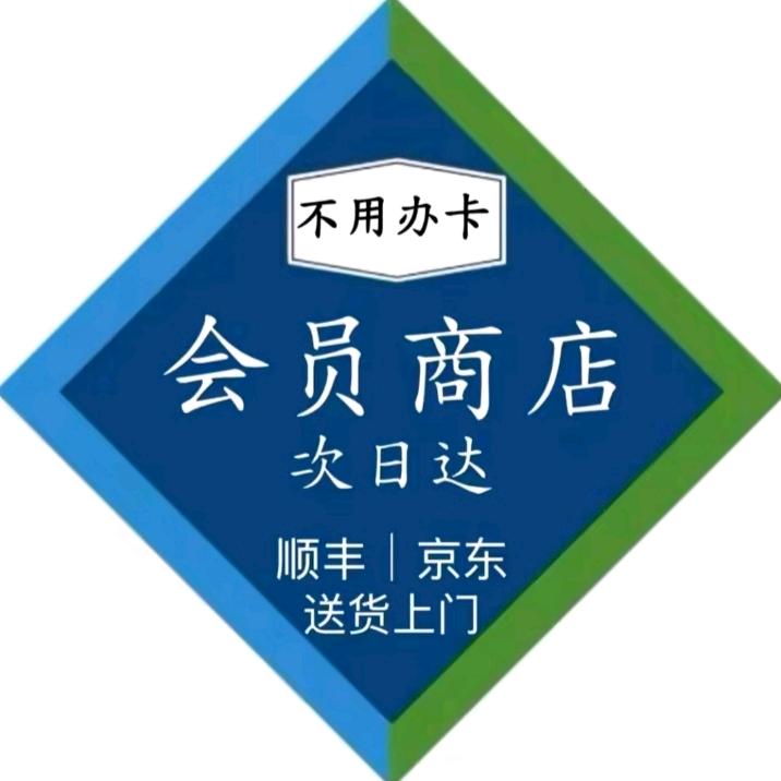 山@姆超市（明日达）