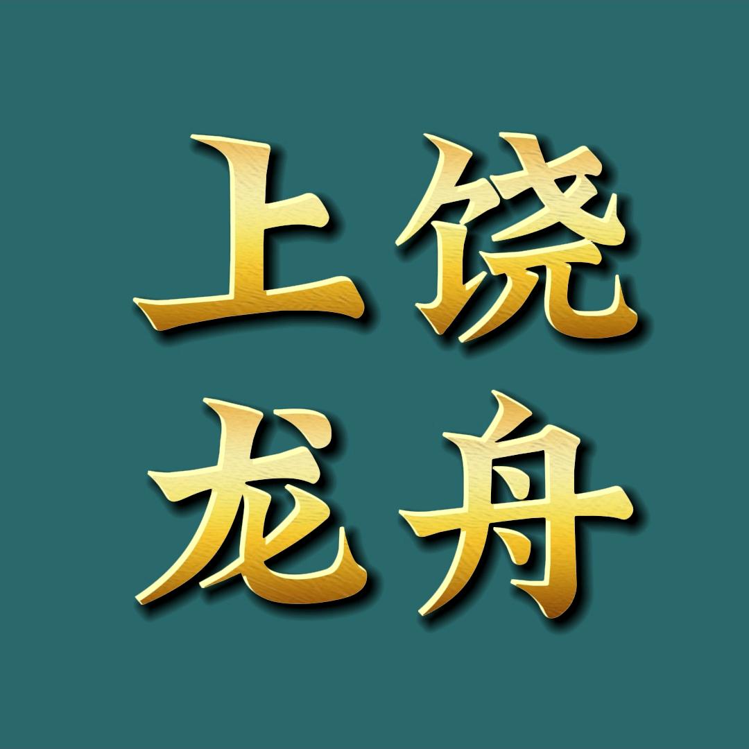 🇨🇳上饶龙舟【辉哥】