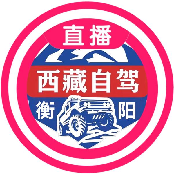 衡阳川藏自驾