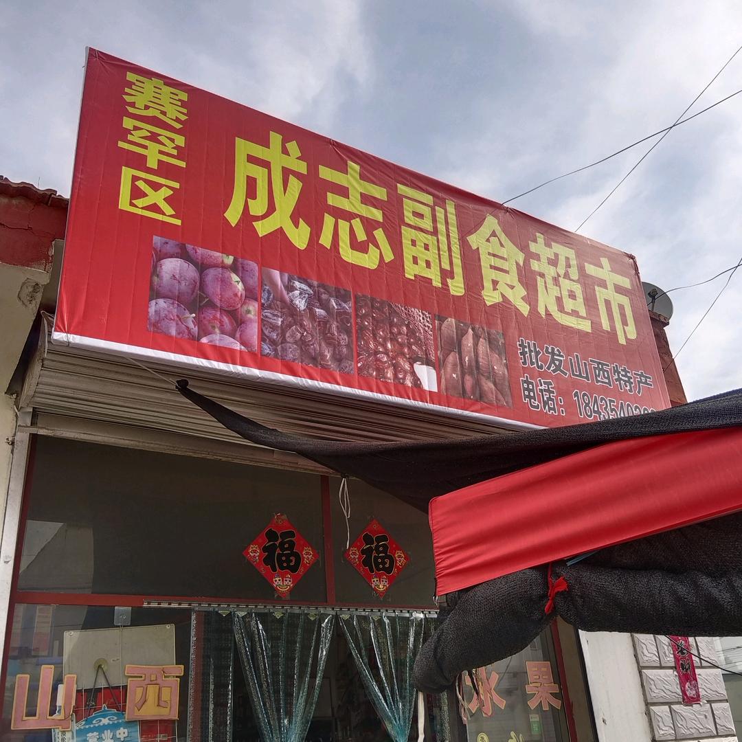成志