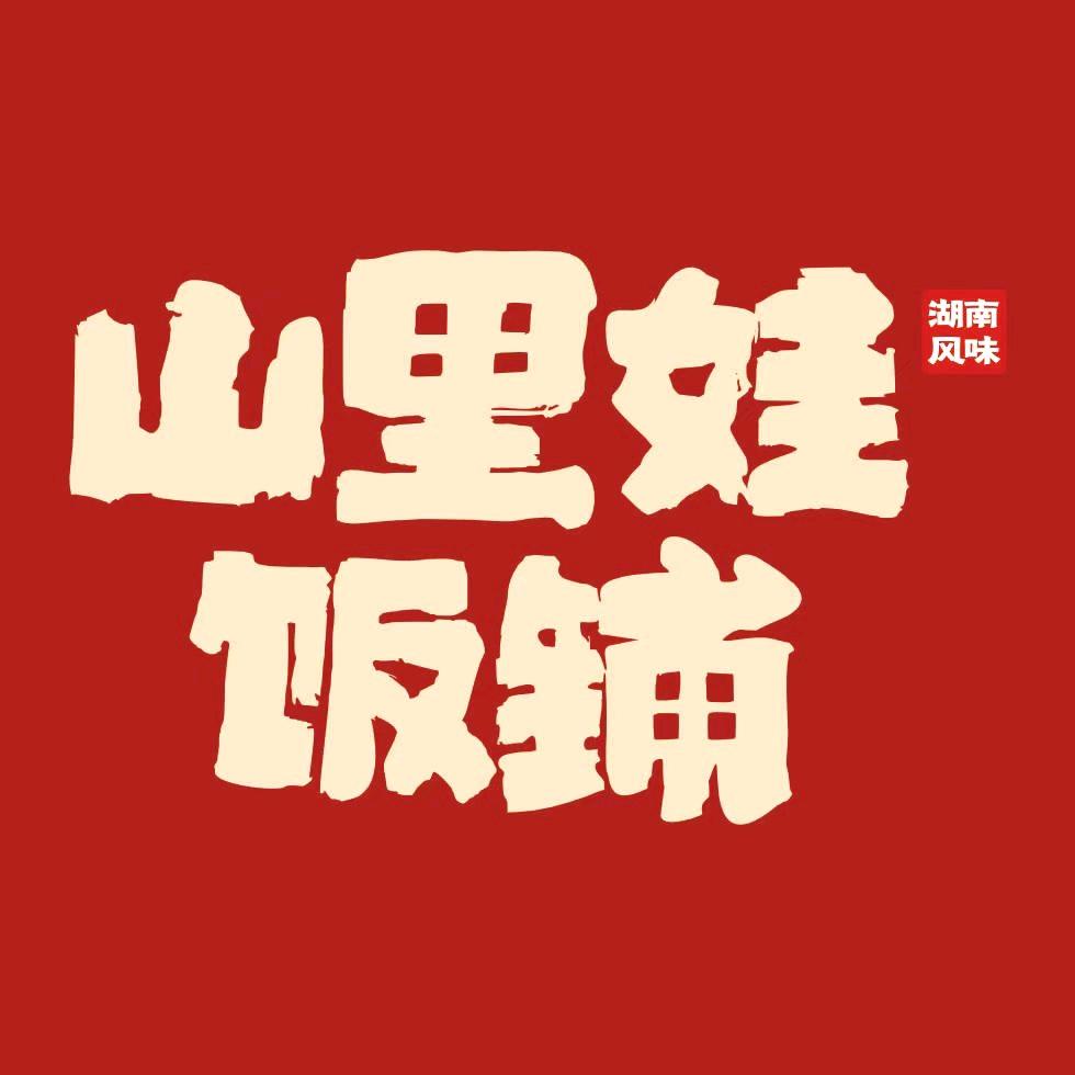 山里娃大江观邸店