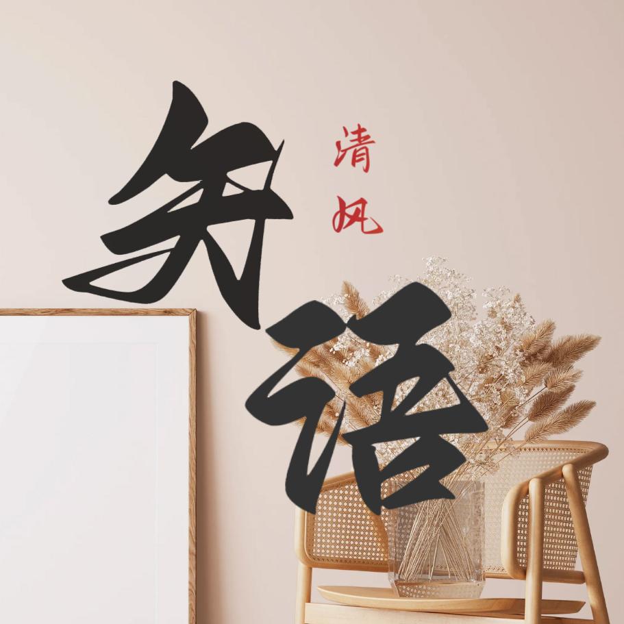 清风矢语
