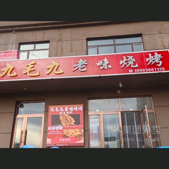 九毛九老味烧烤