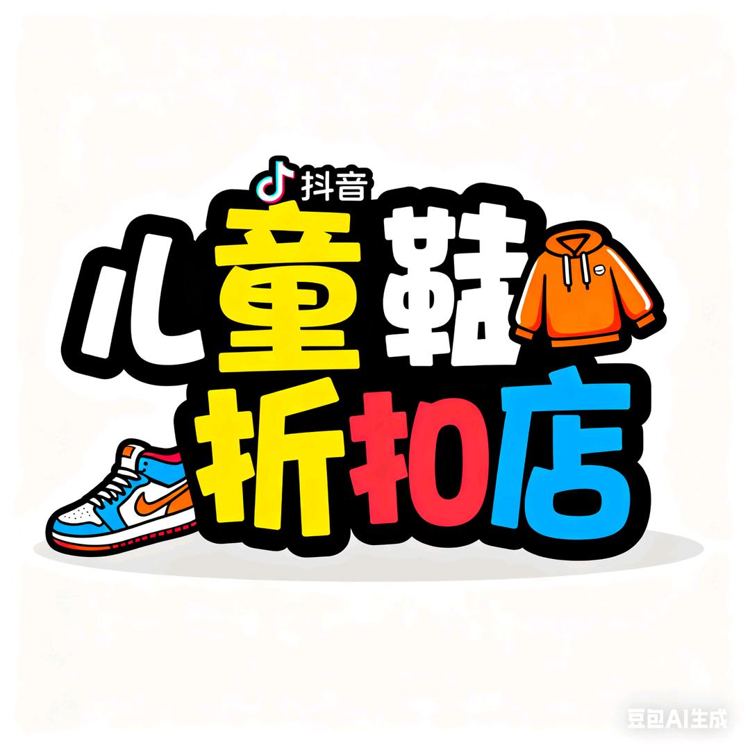 儿童品牌鞋服折扣店