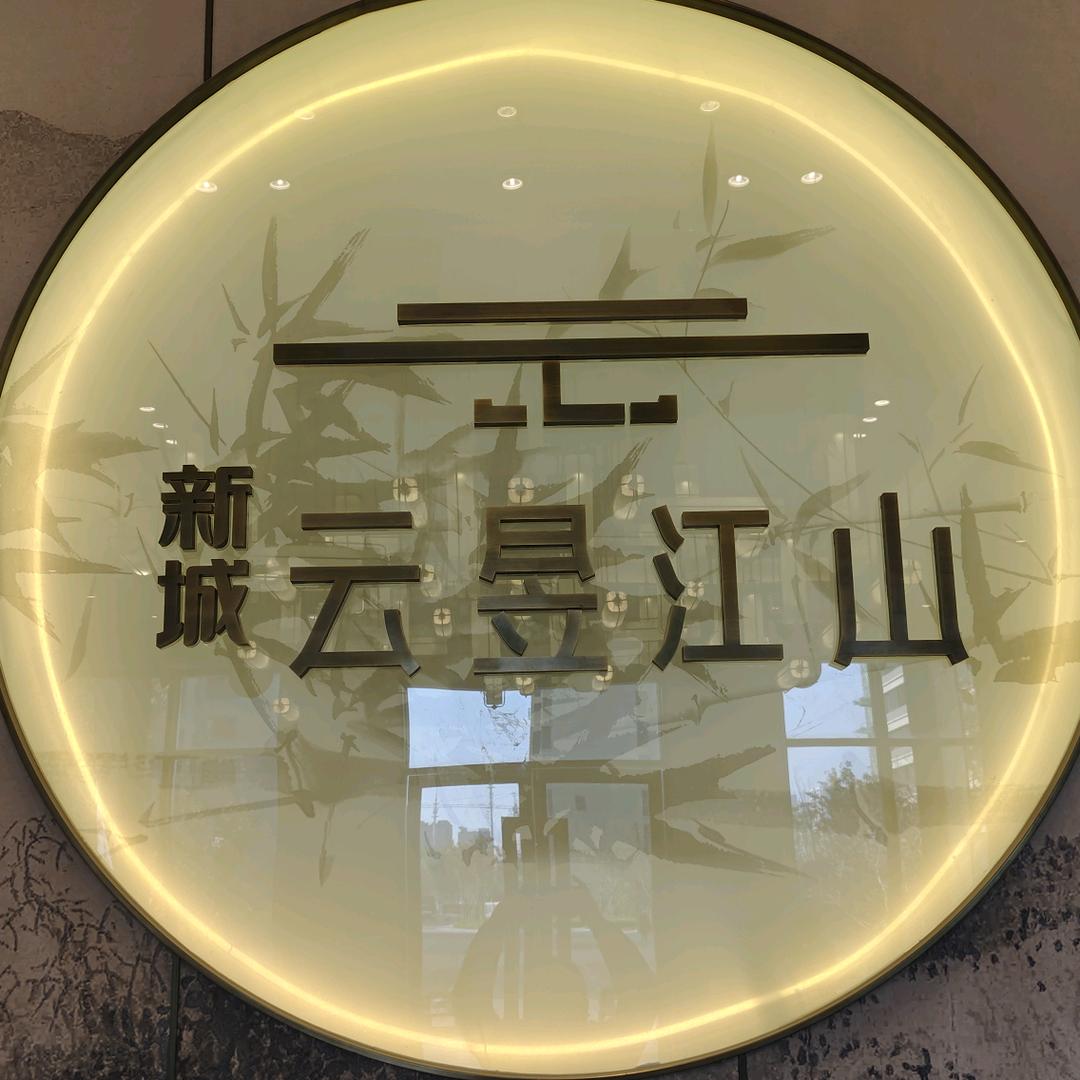 新城云昱江山-吴含