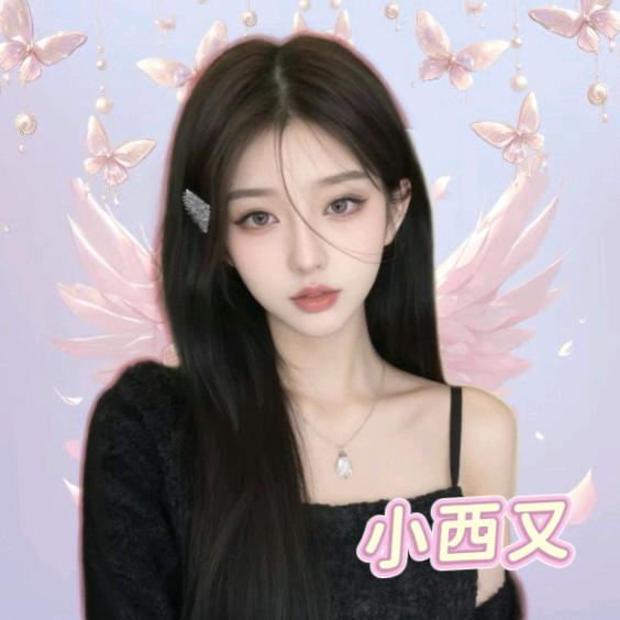 小西又✨