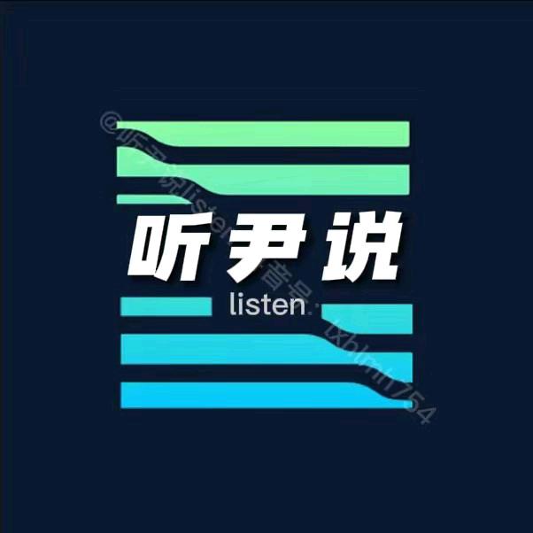 听尹说listen