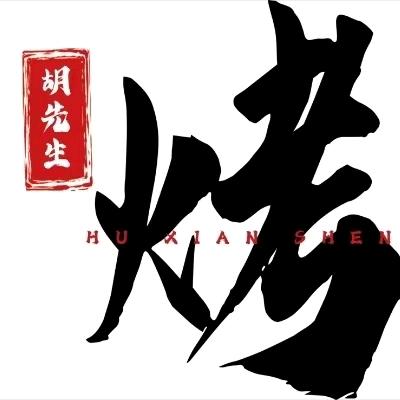 胡先生烧烤