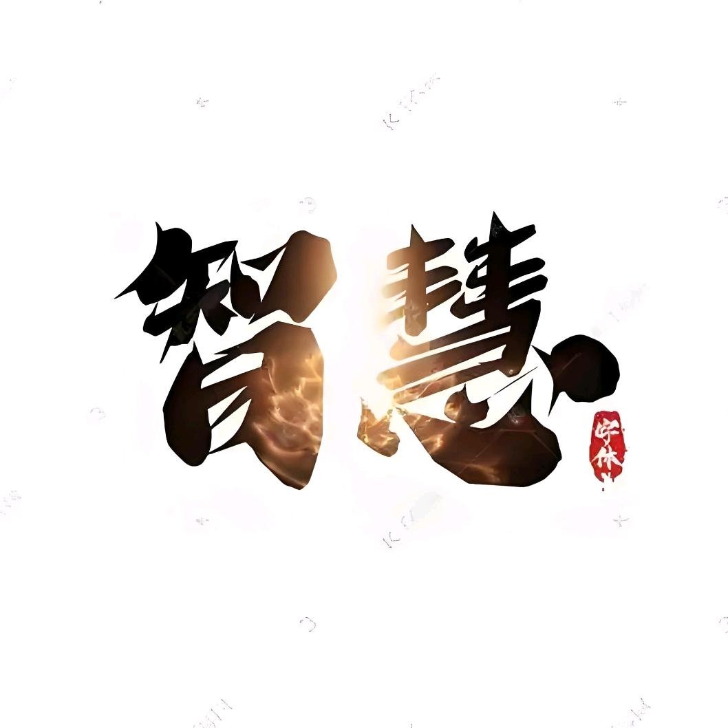 智慧悟心