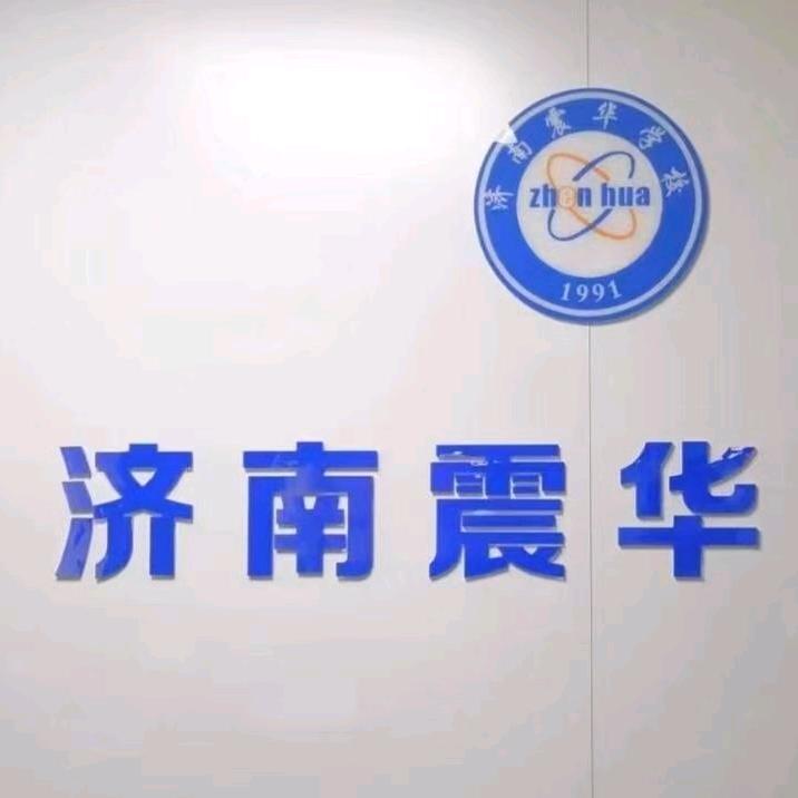 济南震华学校。