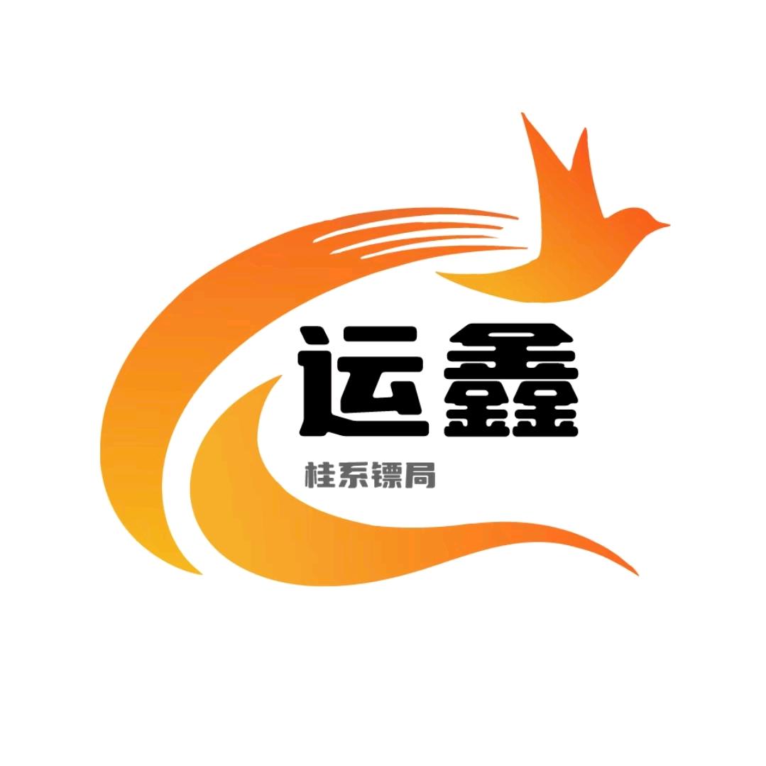 桂系镖局【两广专线】小李