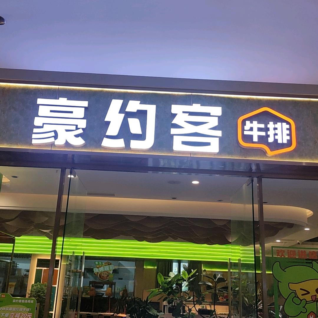 豪约客星茂店