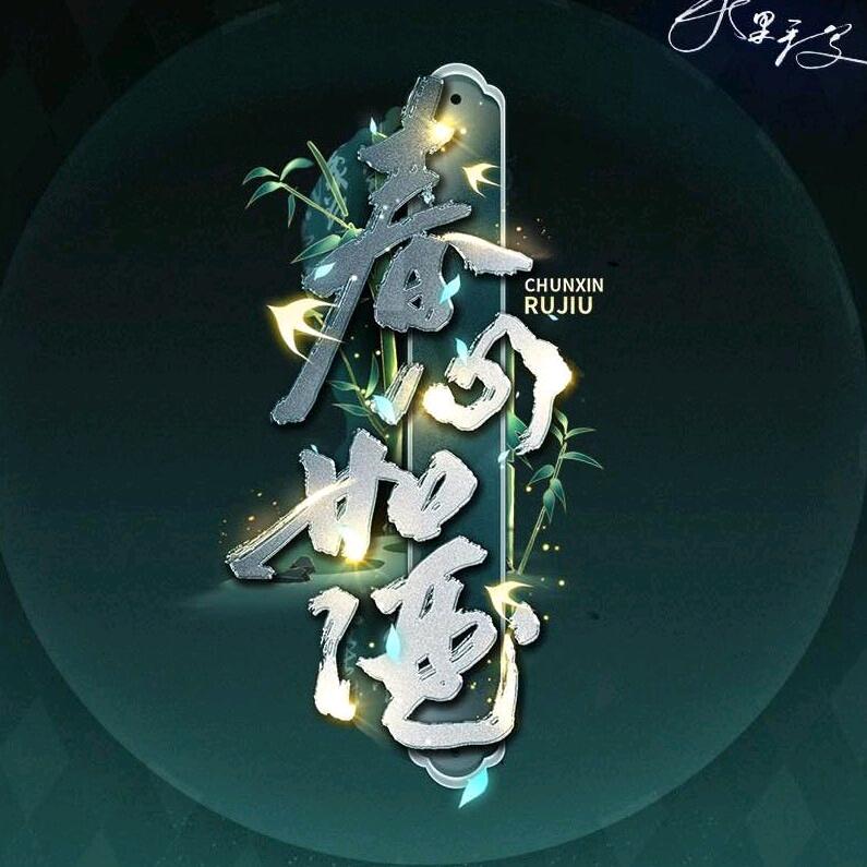 春心如酒