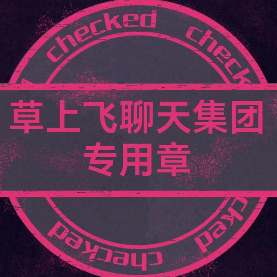 草上飞