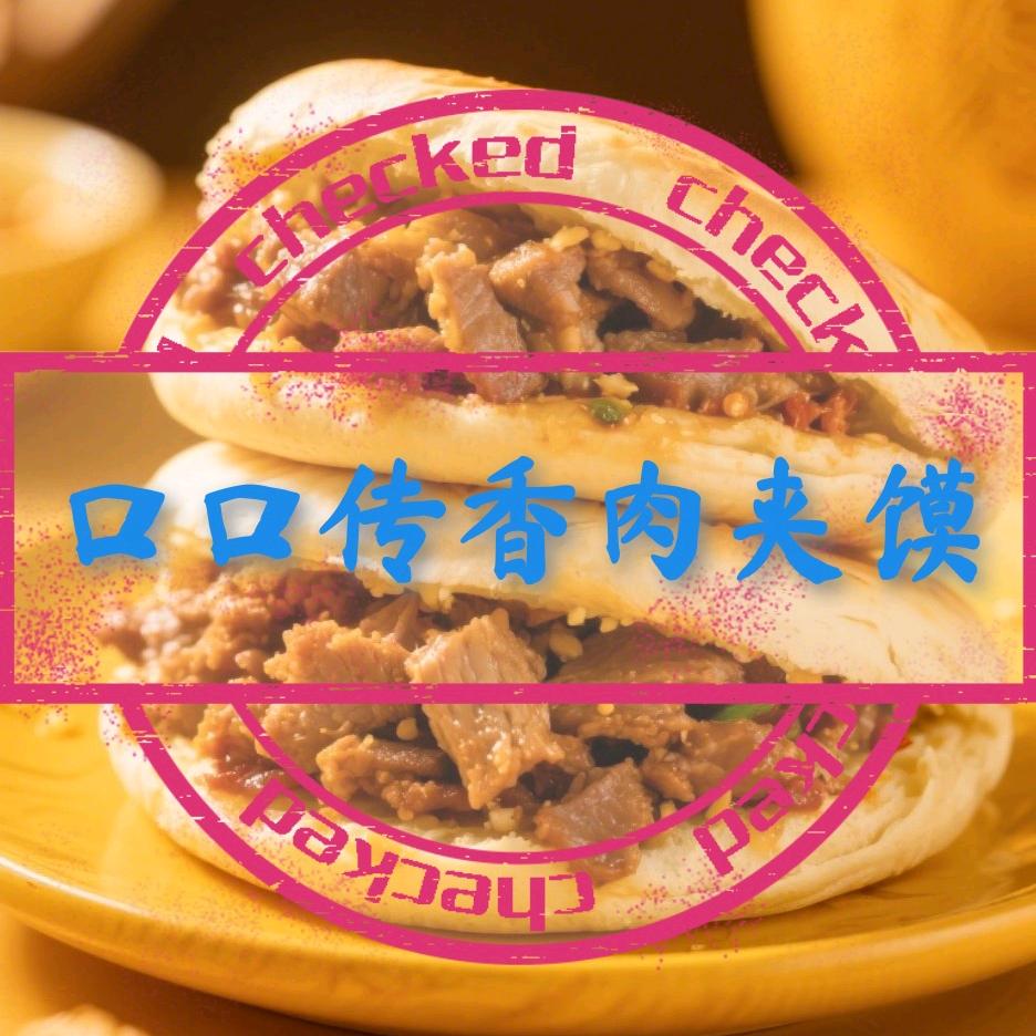 口口传香$肉夹馍
