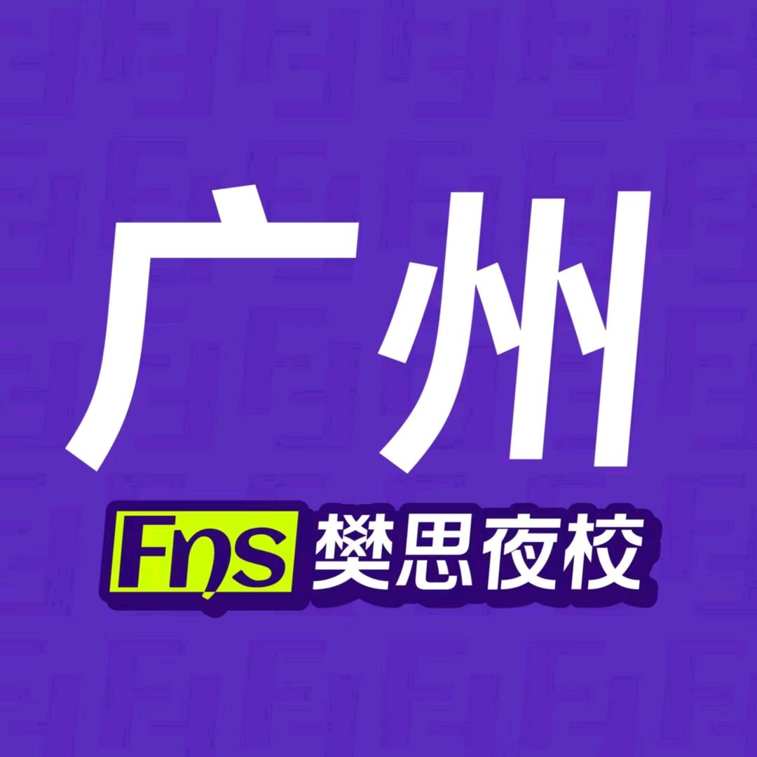 樊思夜校(广州店)