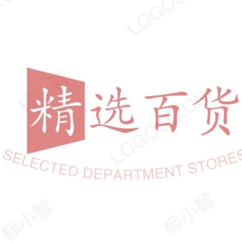 @精选百货