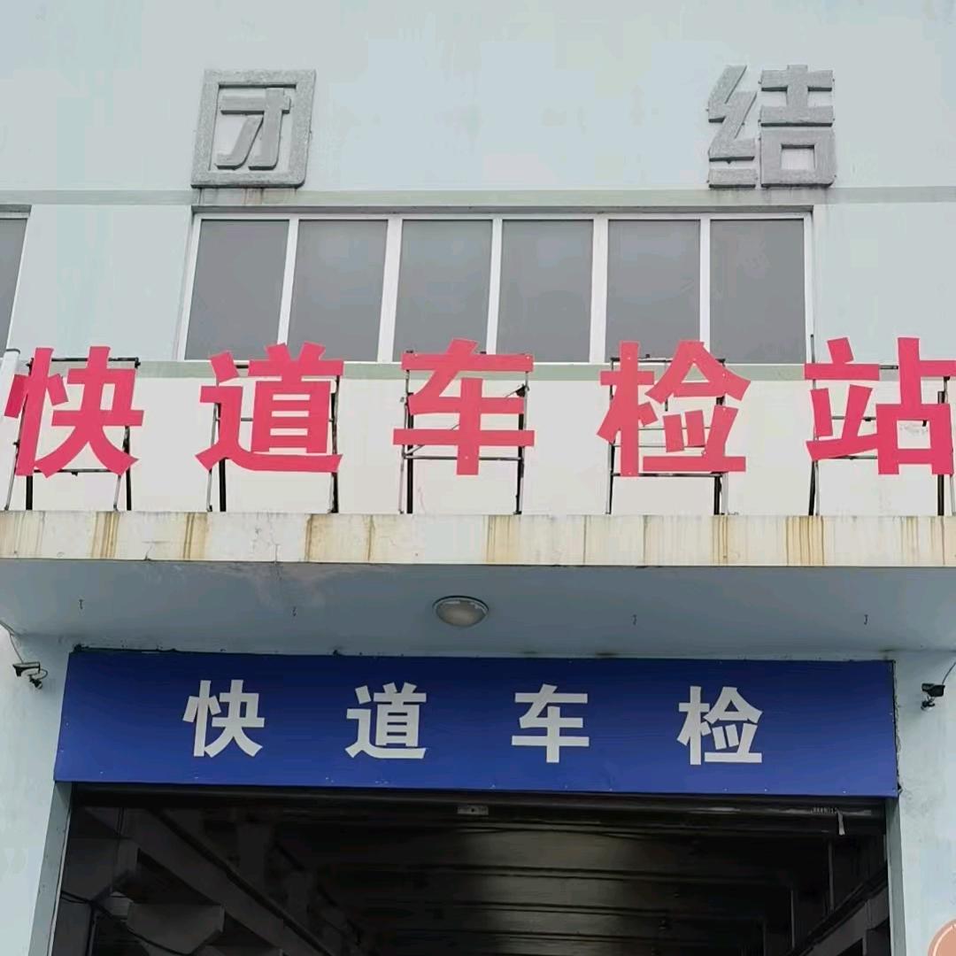 快道车检