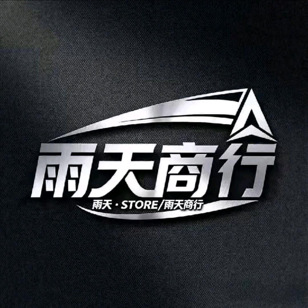 雨天商行