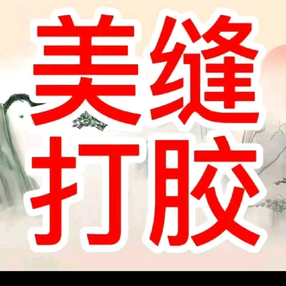 上虞专业瓷砖美缝打胶