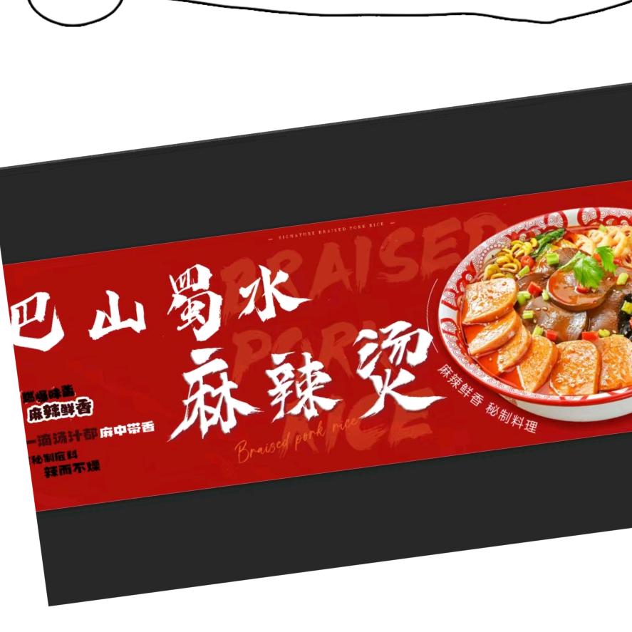 巴山蜀水麻辣烫官方号
