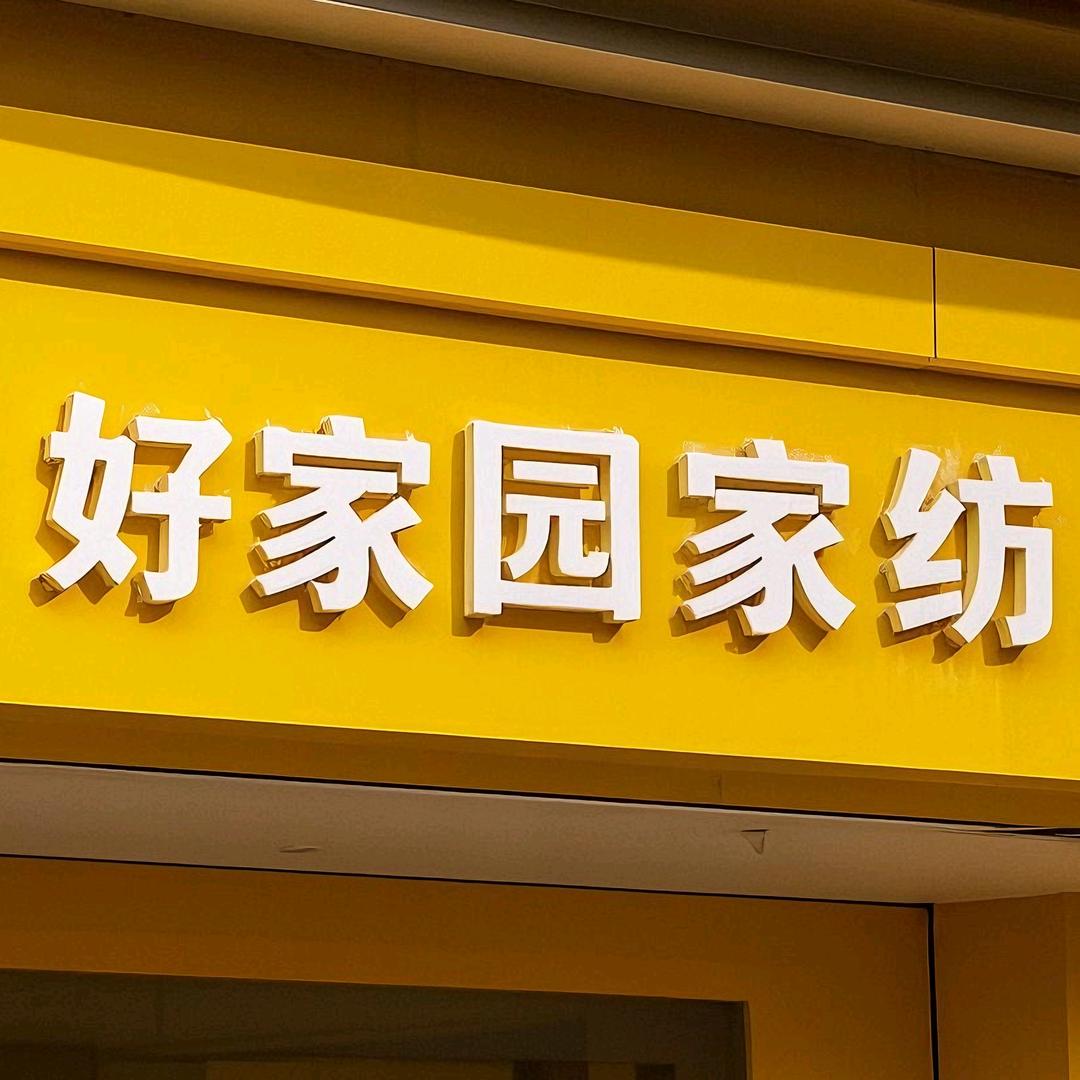 好家园家纺