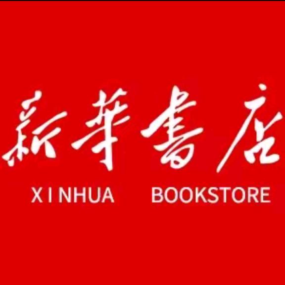 新华童书精选