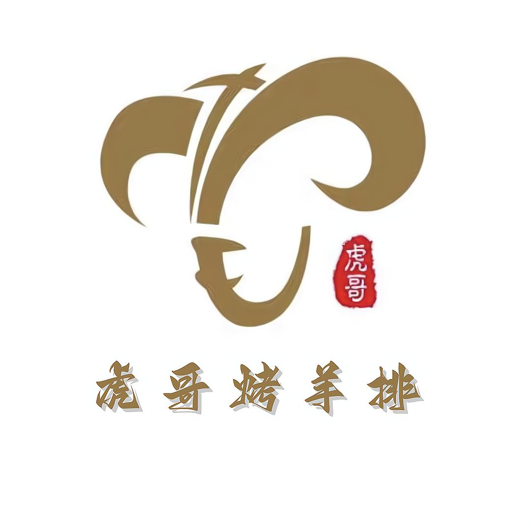 虎哥烤羊排