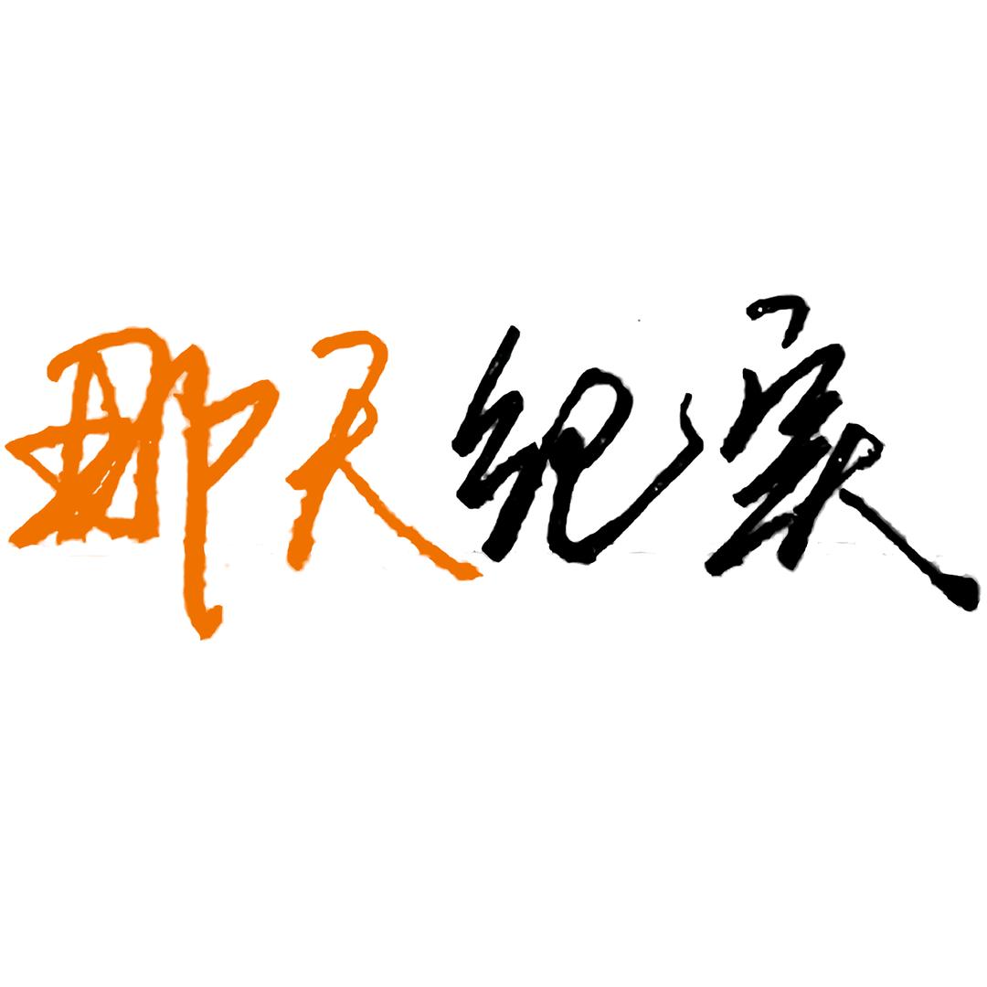 那天纪实
