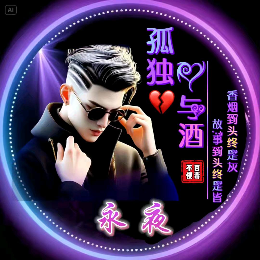 ♡永夜♡