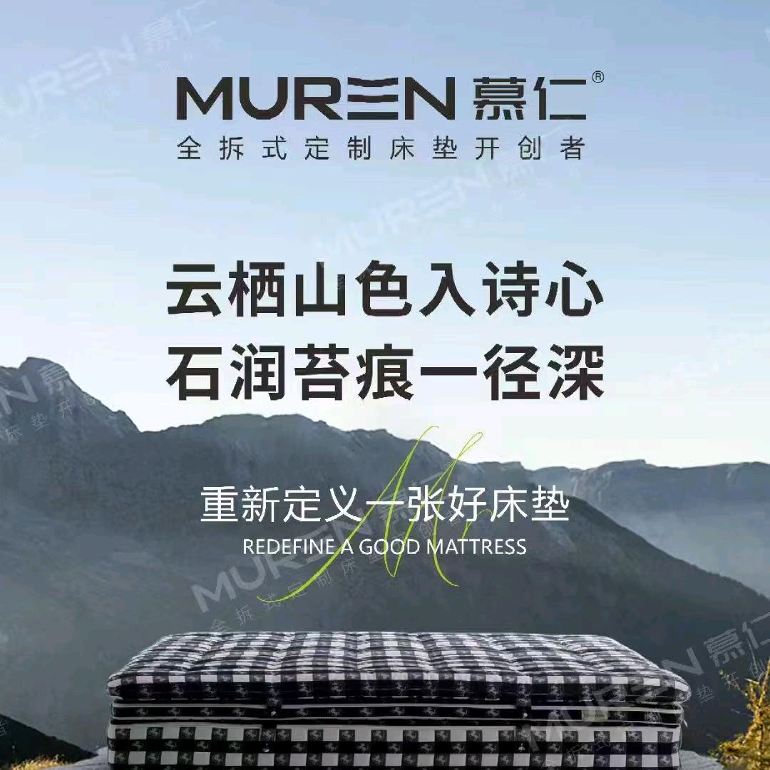 慕仁全拆床垫（恩施店）
