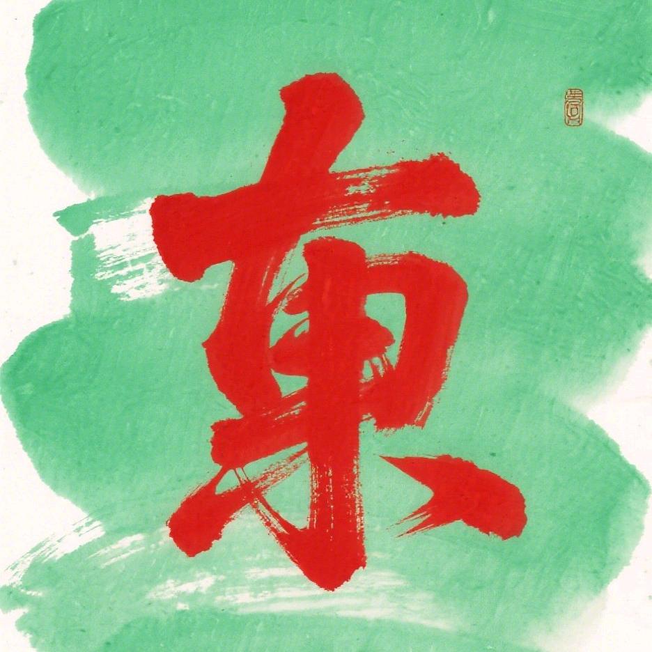 东阳