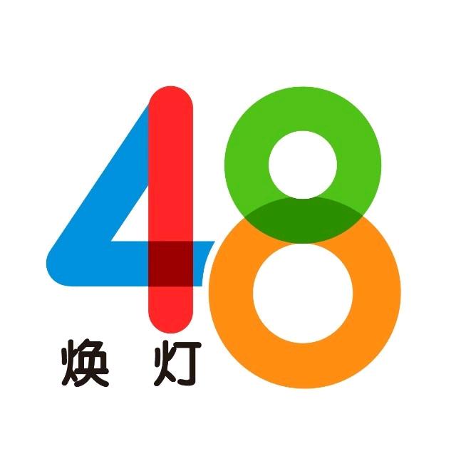 四八焕灯 配灯 换灯  洗灯 所有灯
