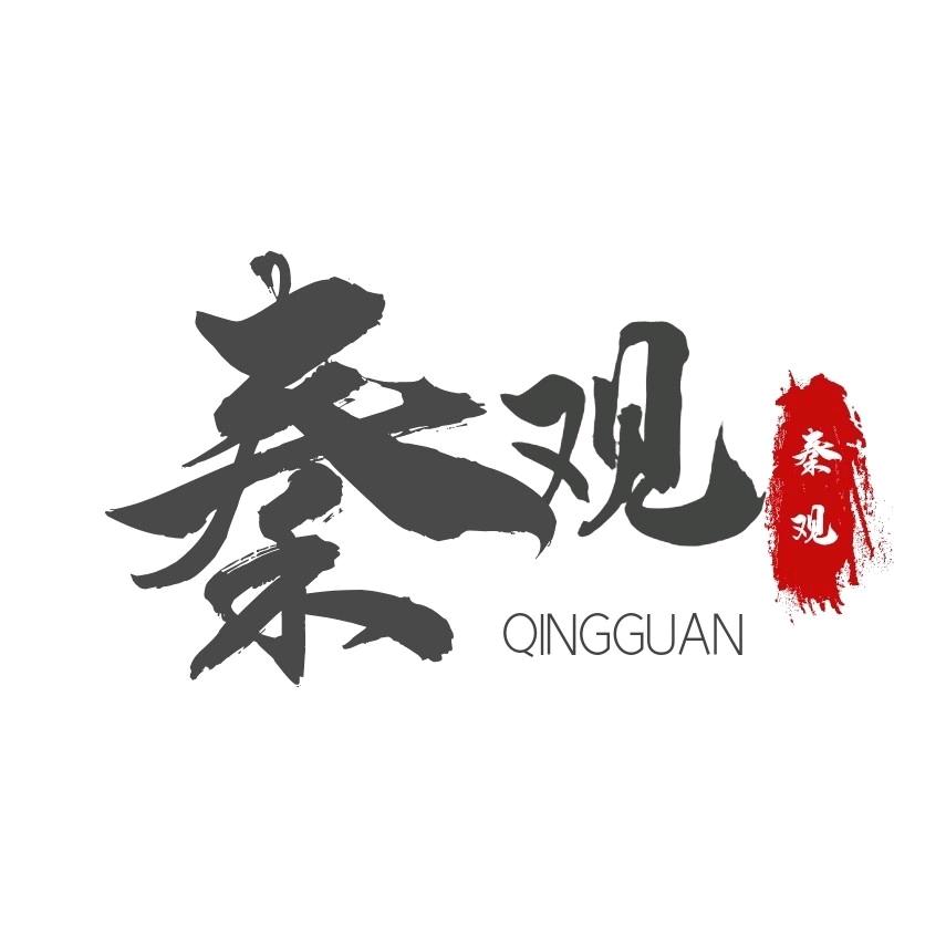 秦观