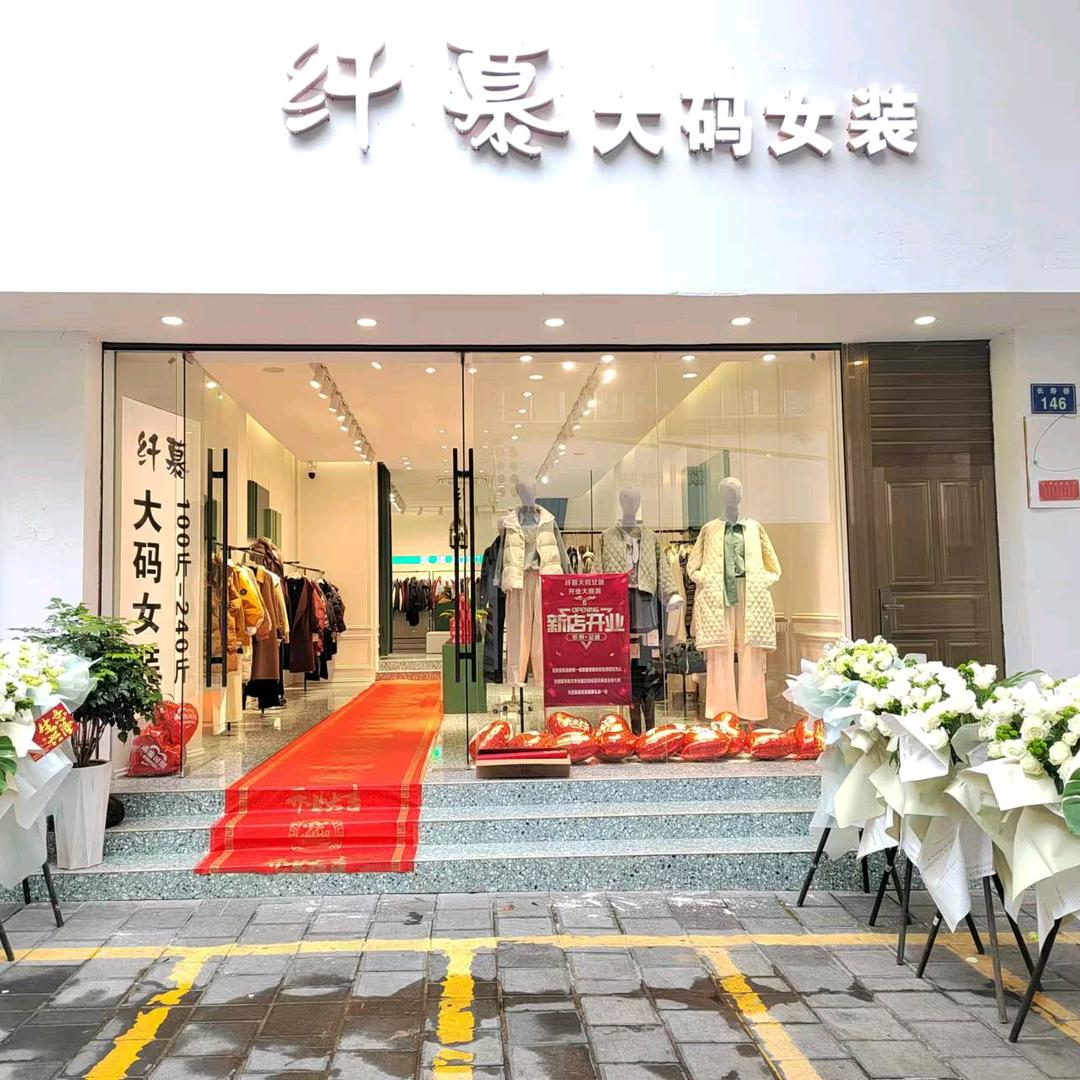 罗平纤慕大码女装