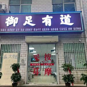 御足有道